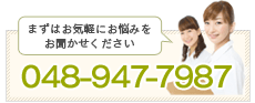 ご予約・お問い合わせは048-947-7987まで