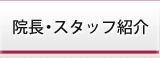 院長・スタッフ紹介
