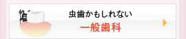 虫歯かもしれない：一般歯科