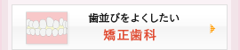 歯並びを良くしたい：矯正歯科