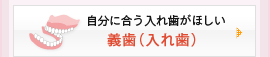 自分に合う入れ歯がほしい：義歯（入れ歯）