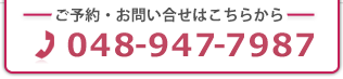 お問い合わせは048-947-7987