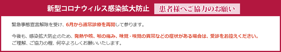 新型コロナウィルス感染拡大防止 患者様へご協力のお願い