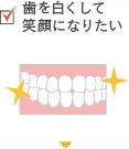 歯を白くして笑顔になりたい